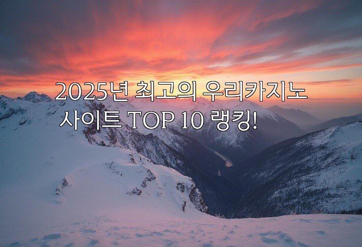 2025년 최고의 우리카지노 사이트 TOP 10 랭킹!