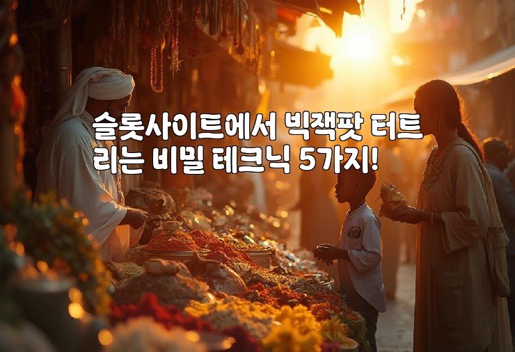슬롯사이트에서 빅잭팟 터트리는 비밀 테크닉 5가지!