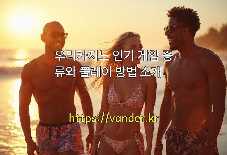 우리카지노 인기 게임 종류와 플레이 방법 소개!