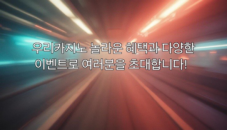 우리카지노 놀라운 혜택과 다양한 이벤트로 여러분을 초대합니다!