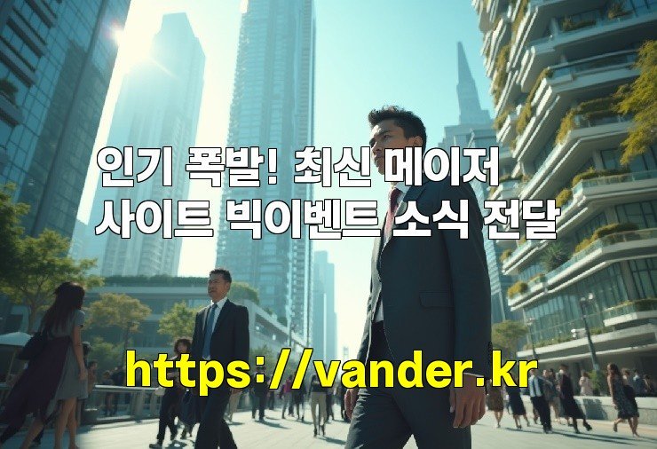 인기 폭발! 최신 메이저사이트 빅이벤트 소식 전달