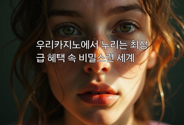 우리카지노에서 누리는 최상급 혜택 속 비밀스런 세계