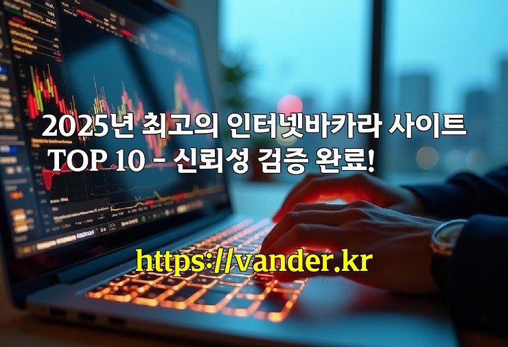 2025년 최고의 인터넷바카라 사이트 TOP 10 – 신뢰성 검증 완료!